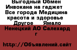 Выгодный Обмен. Инвокана на гаджет  - Все города Медицина, красота и здоровье » Другое   . Ямало-Ненецкий АО,Салехард г.